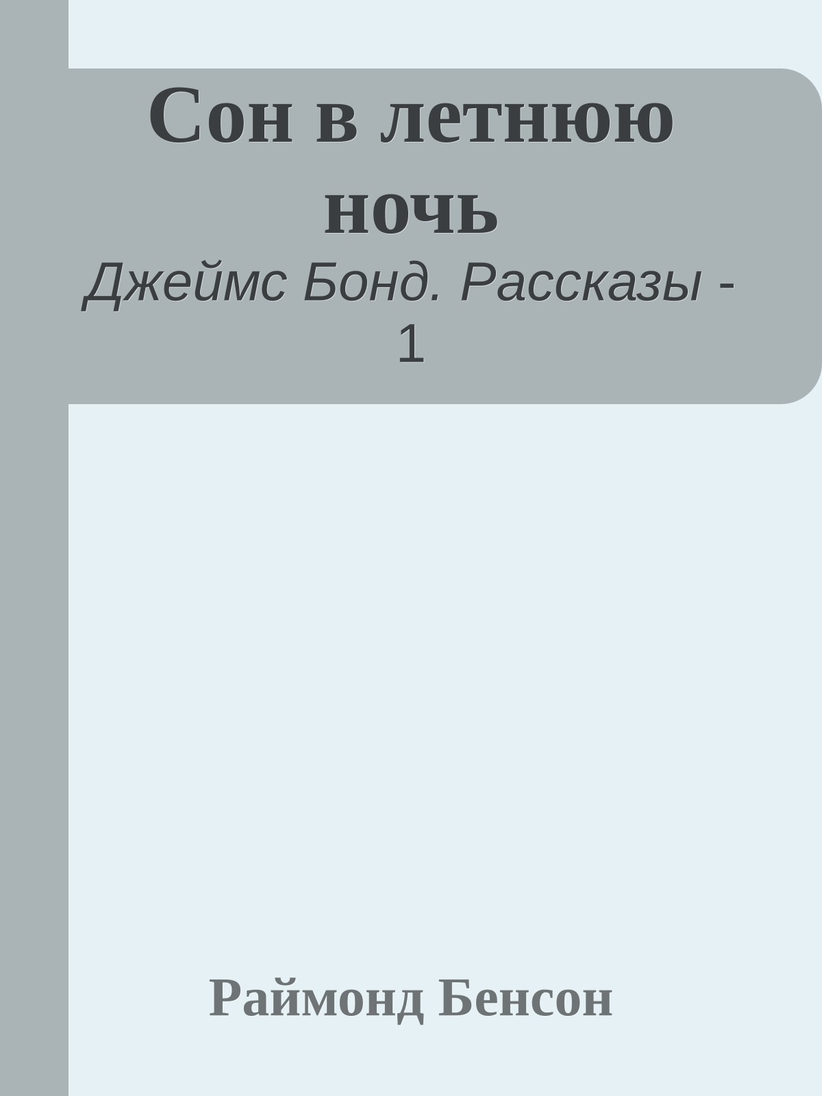 Сон в летнюю ночь