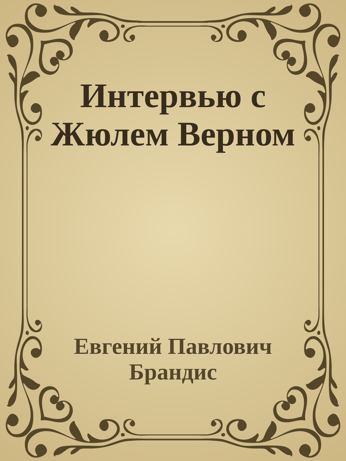 Интервью с Жюлем Верном
