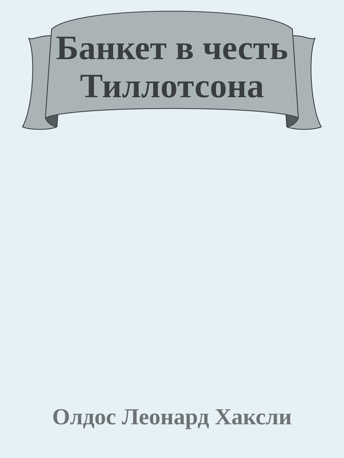 Банкет в честь Тиллотсона