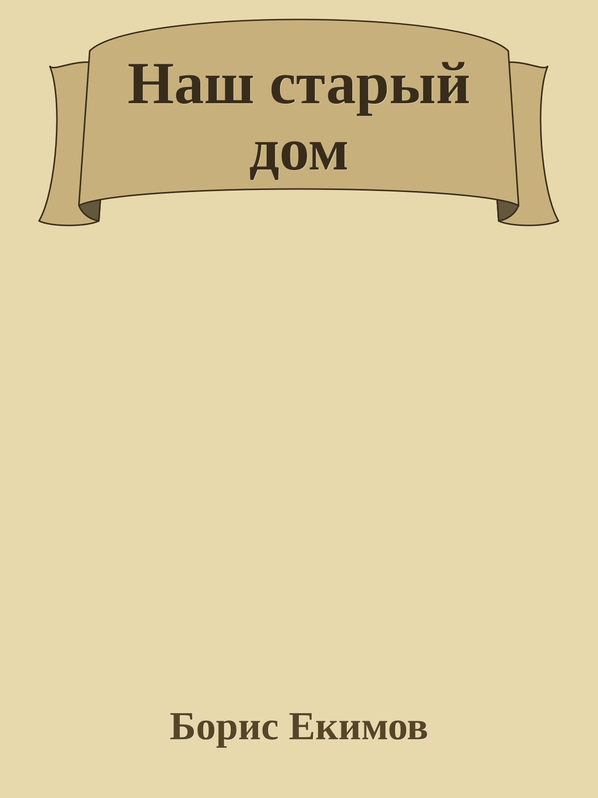Наш старый дом