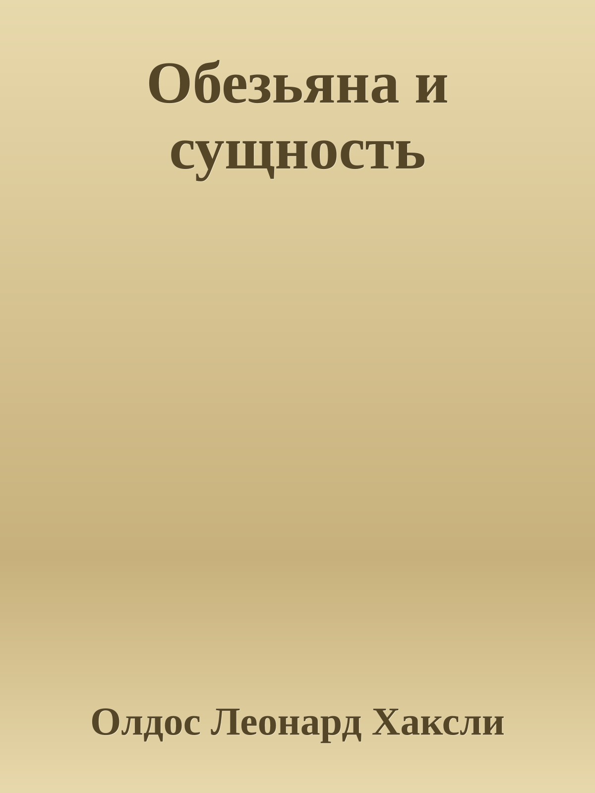 Обезьяна и сущность