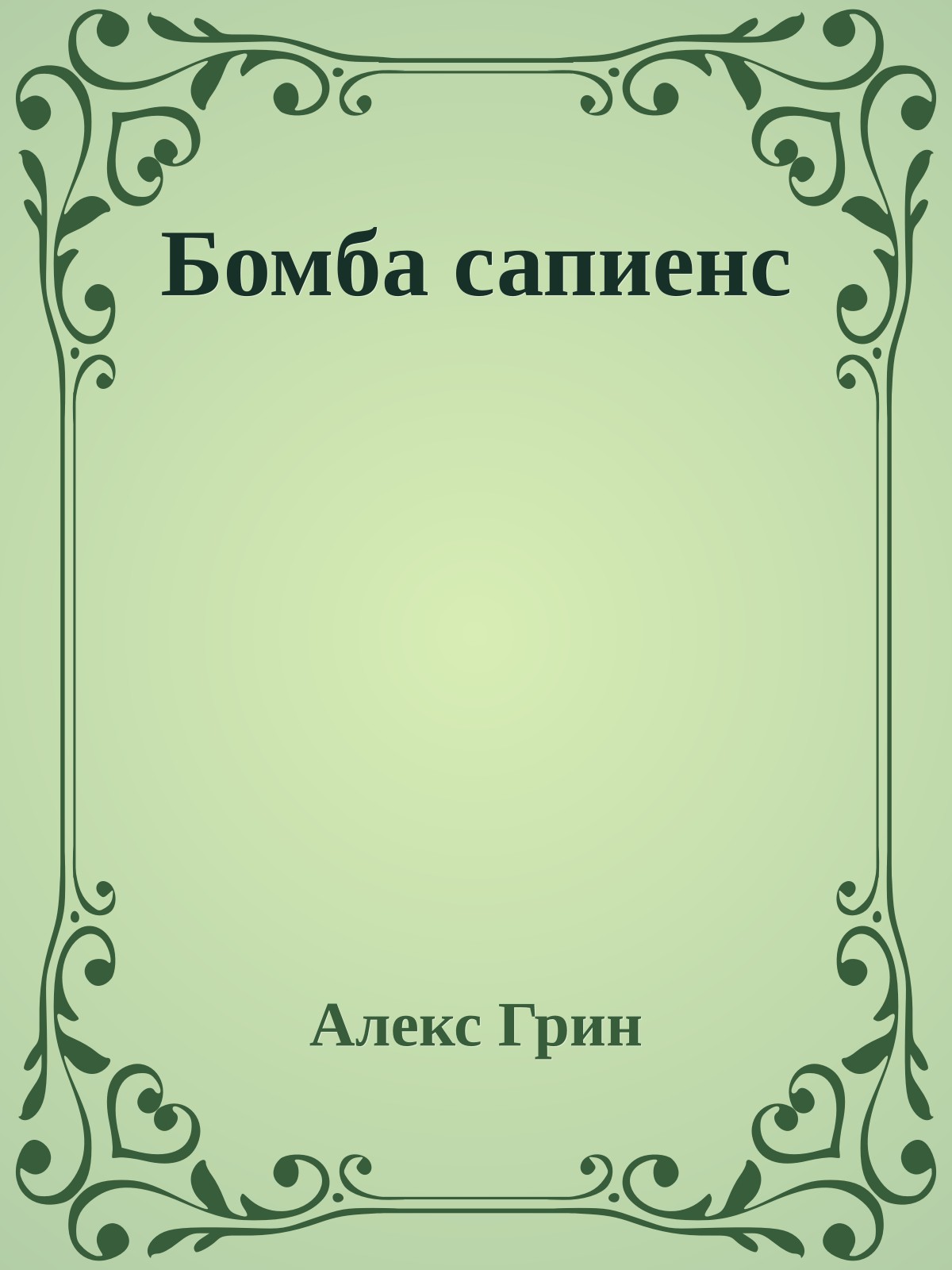 Бомба сапиенс