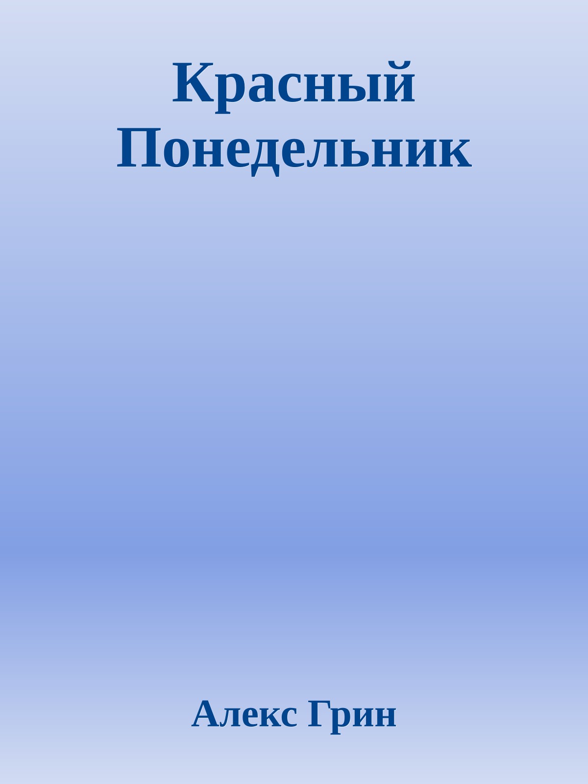 Красный Понедельник
