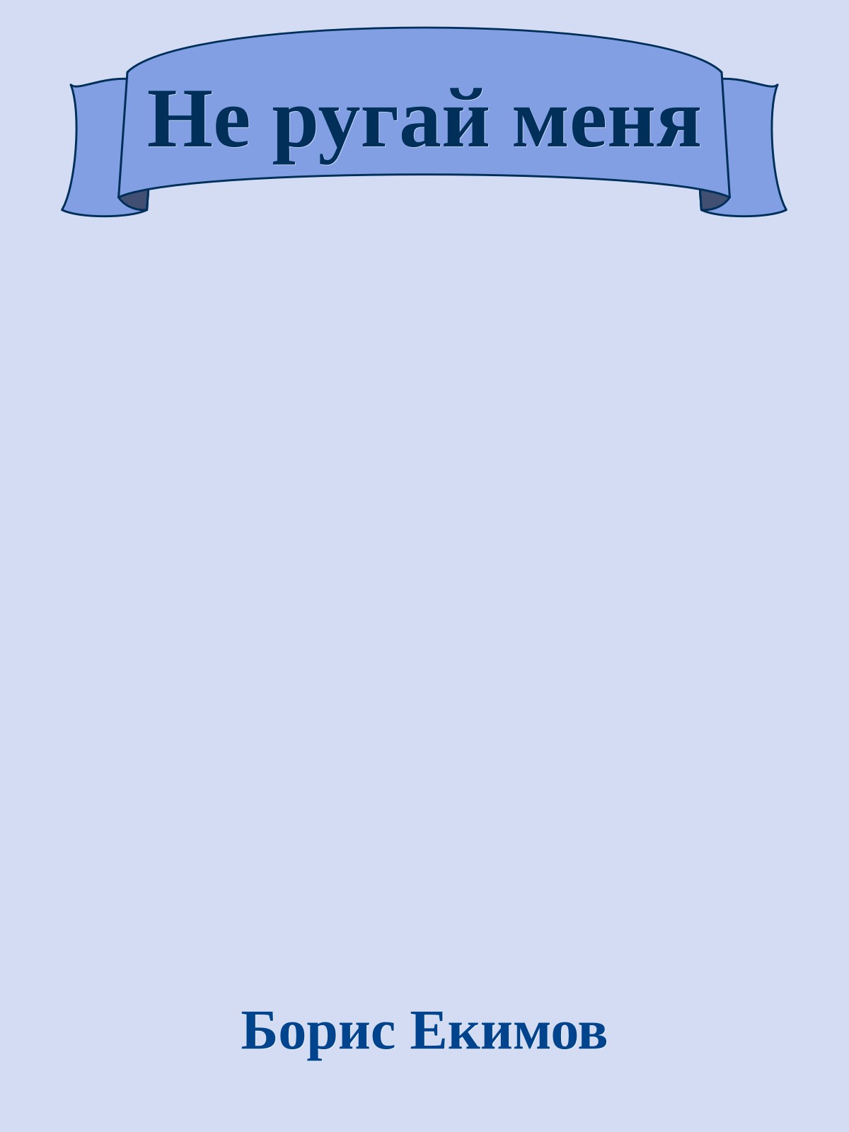 Не ругай меня