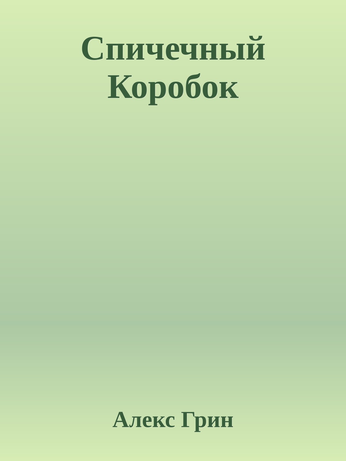 Спичечный Коробок