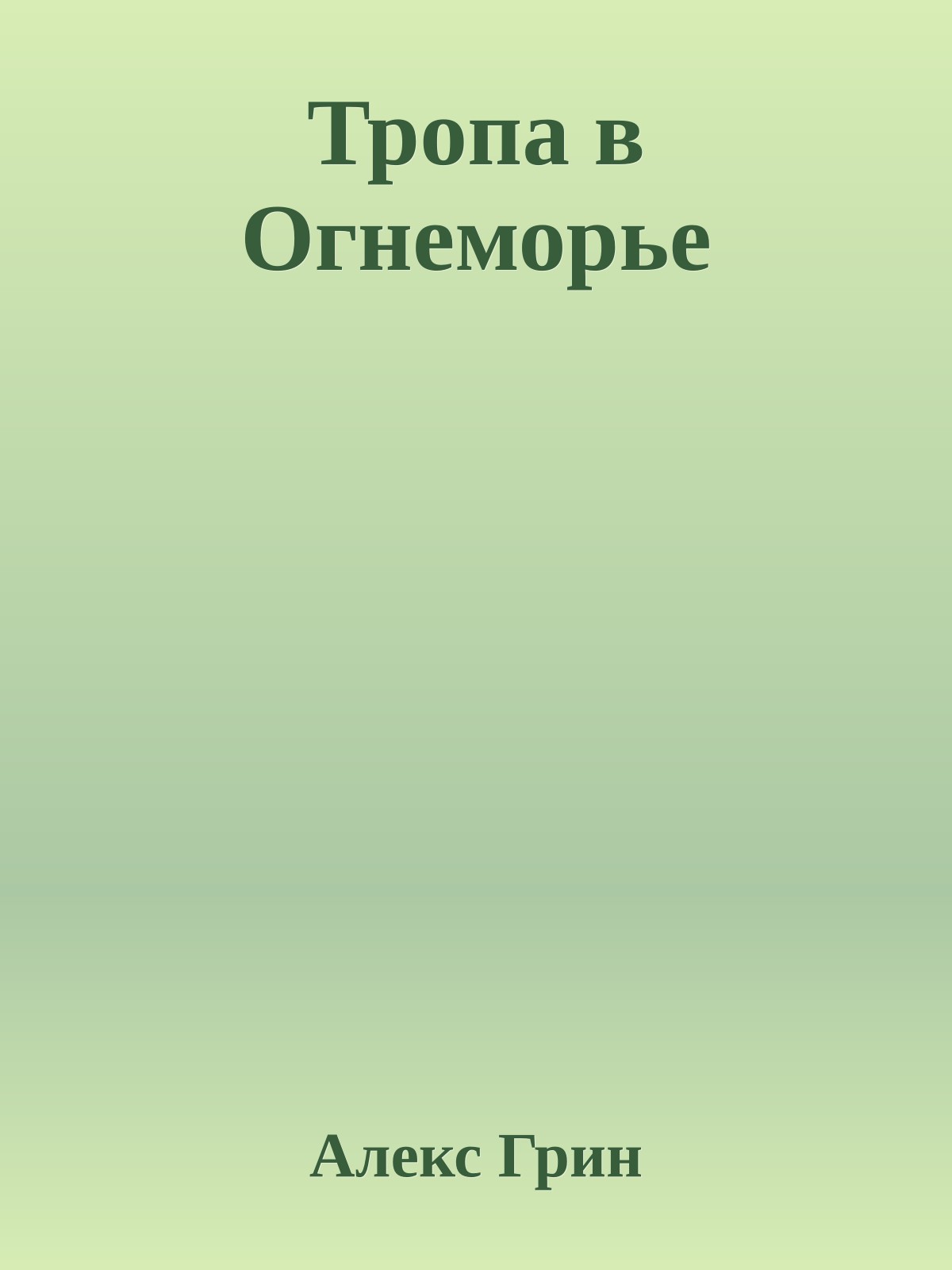 Тропа в Огнеморье