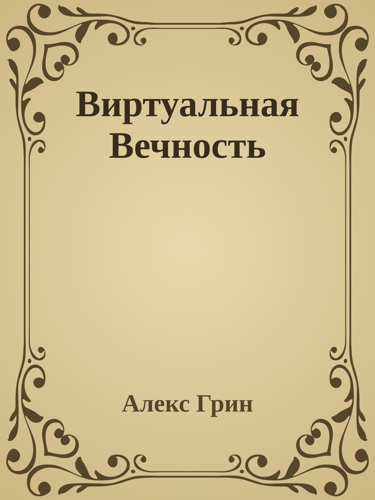 Виртуальная Вечность
