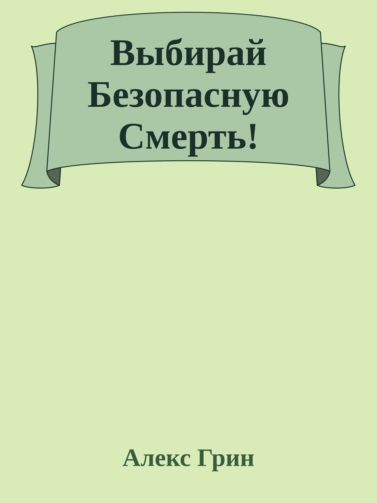 Выбирай Безопасную Смерть!