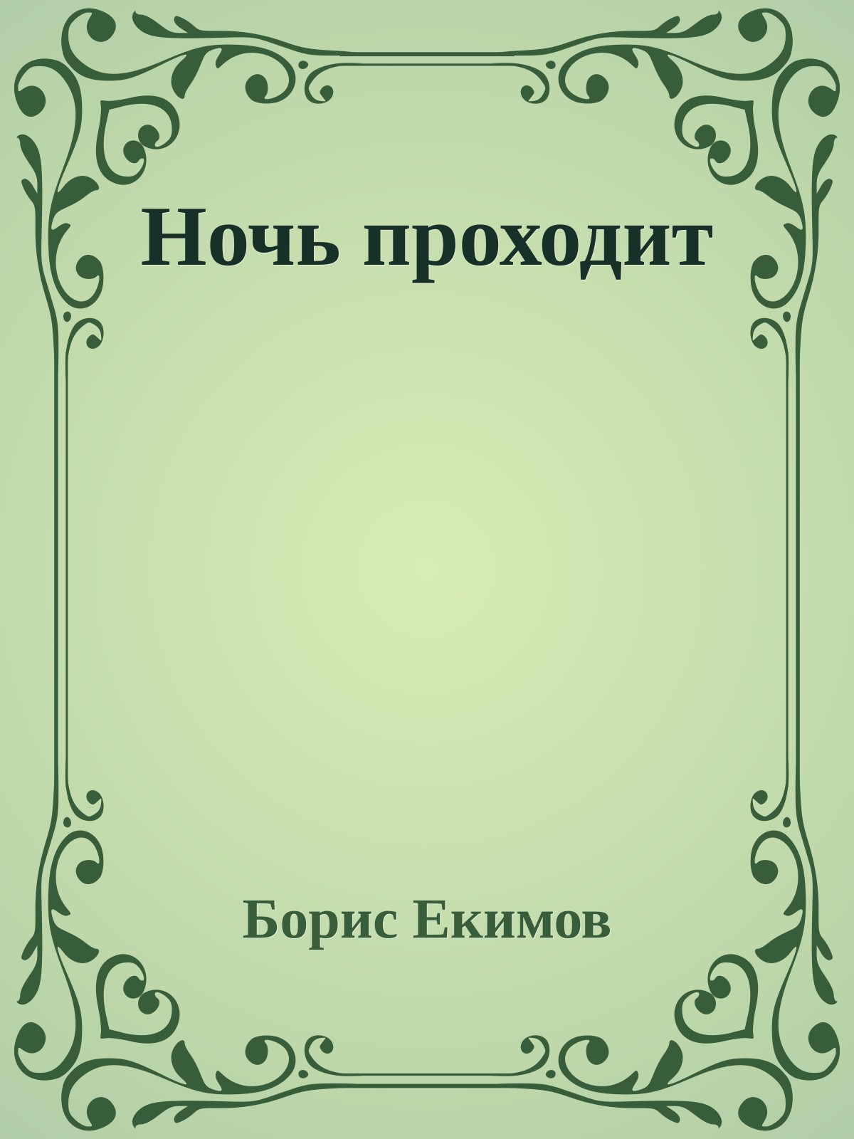 Ночь проходит