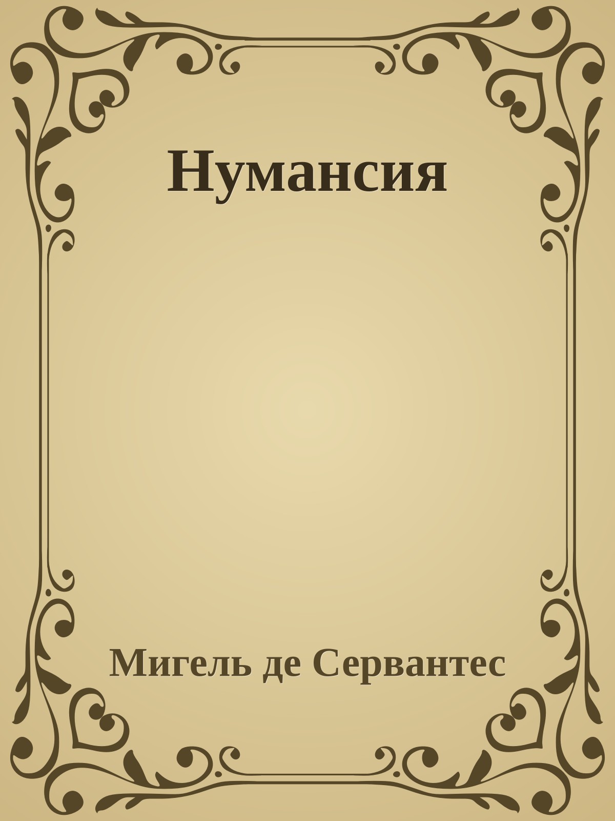 Нумансия