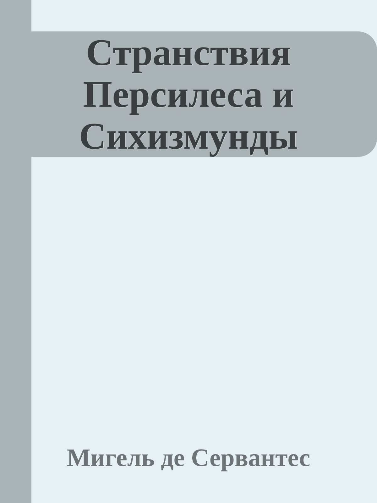 Странствия Персилеса и Сихизмунды