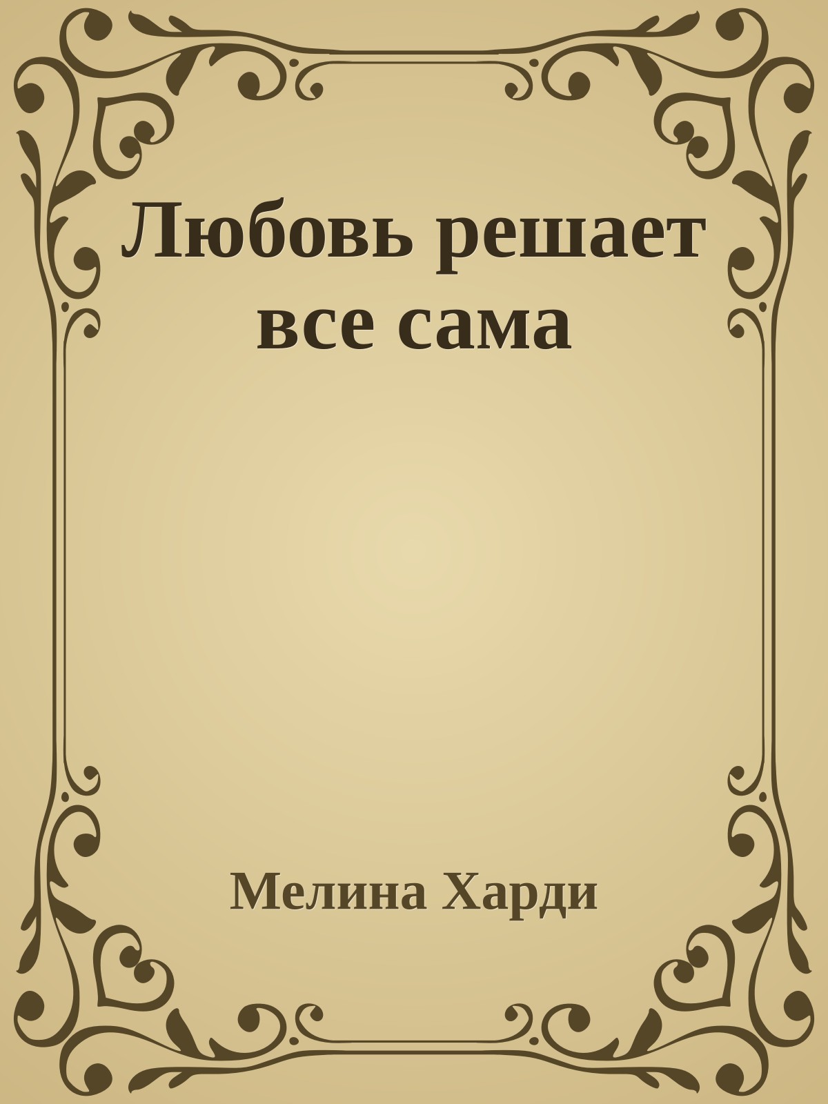 Любовь решает все сама