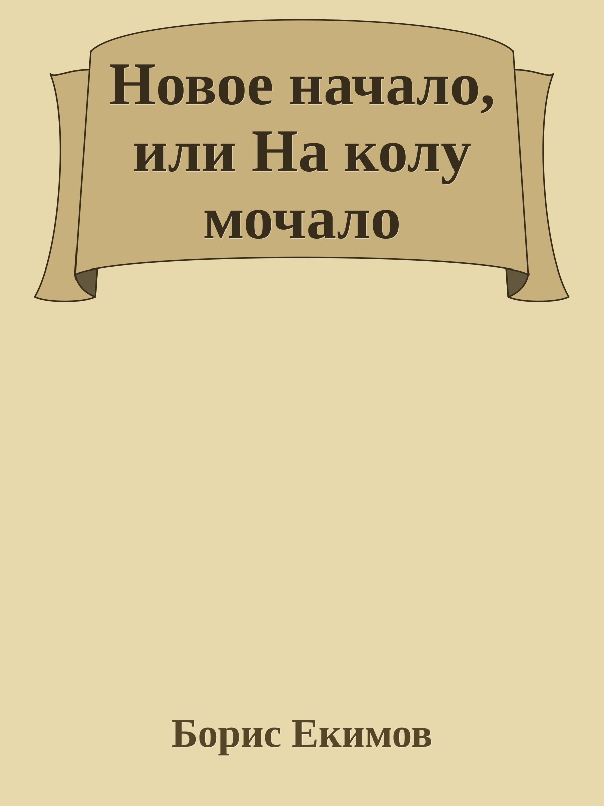 Новое начало, или На колу мочало