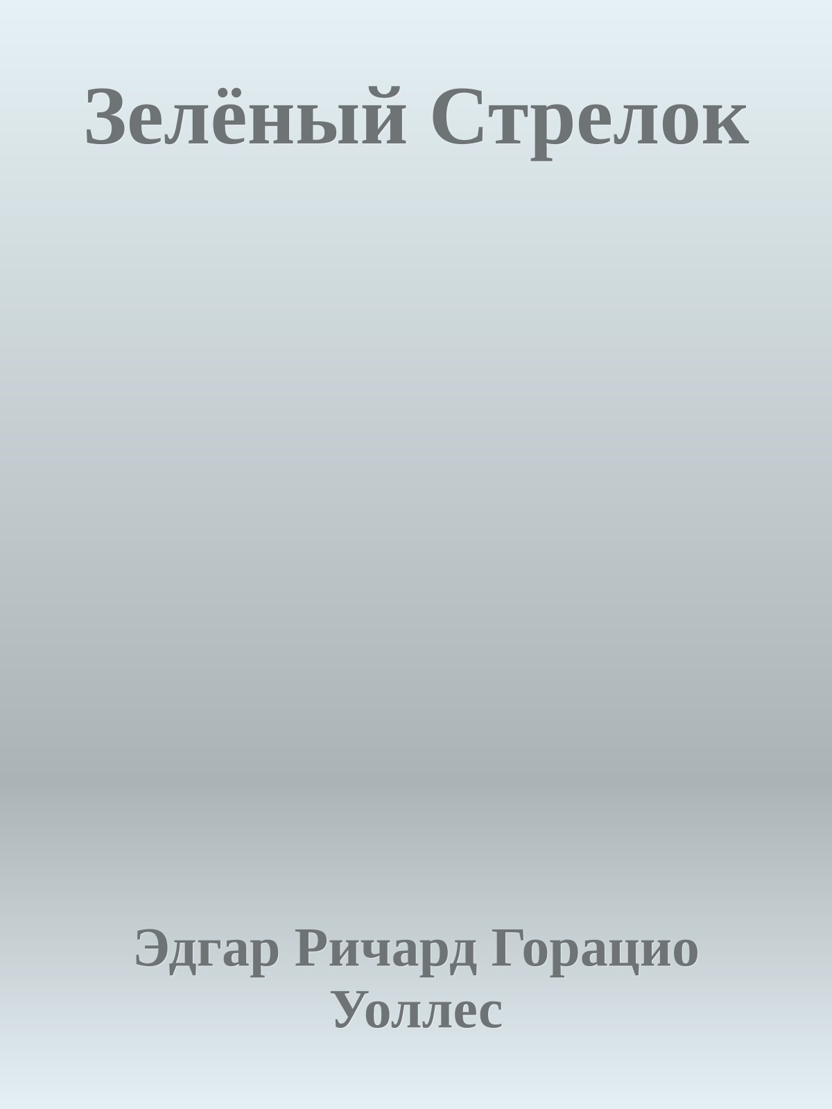 Зелёный Стрелок
