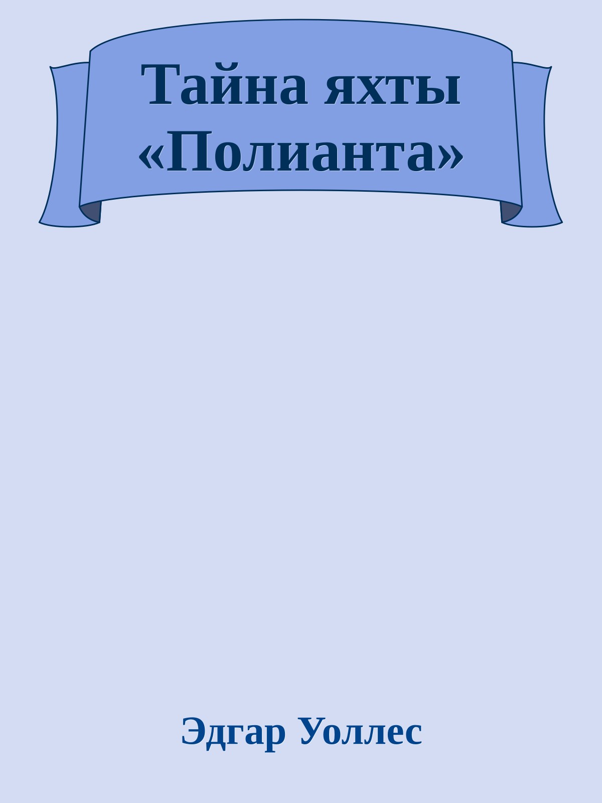 Тайна яхты «Полианта»