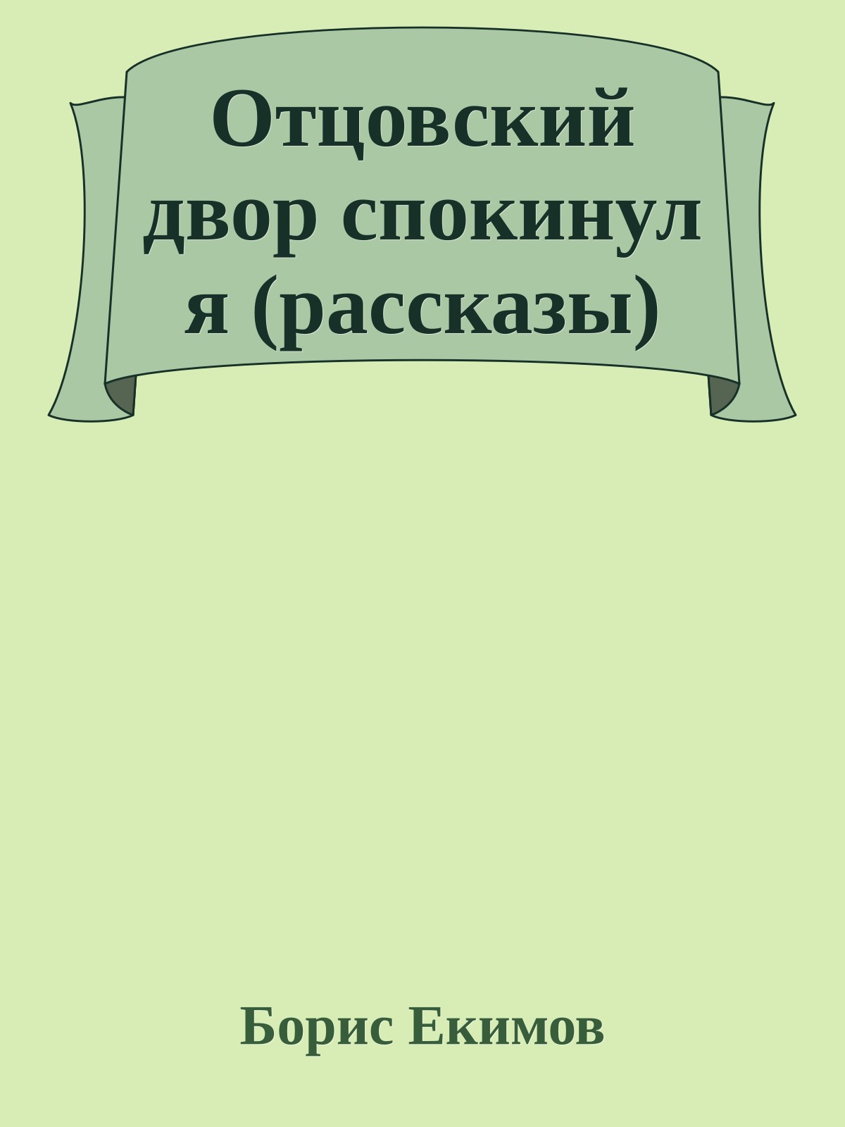 Отцовский двор спокинул я (рассказы)