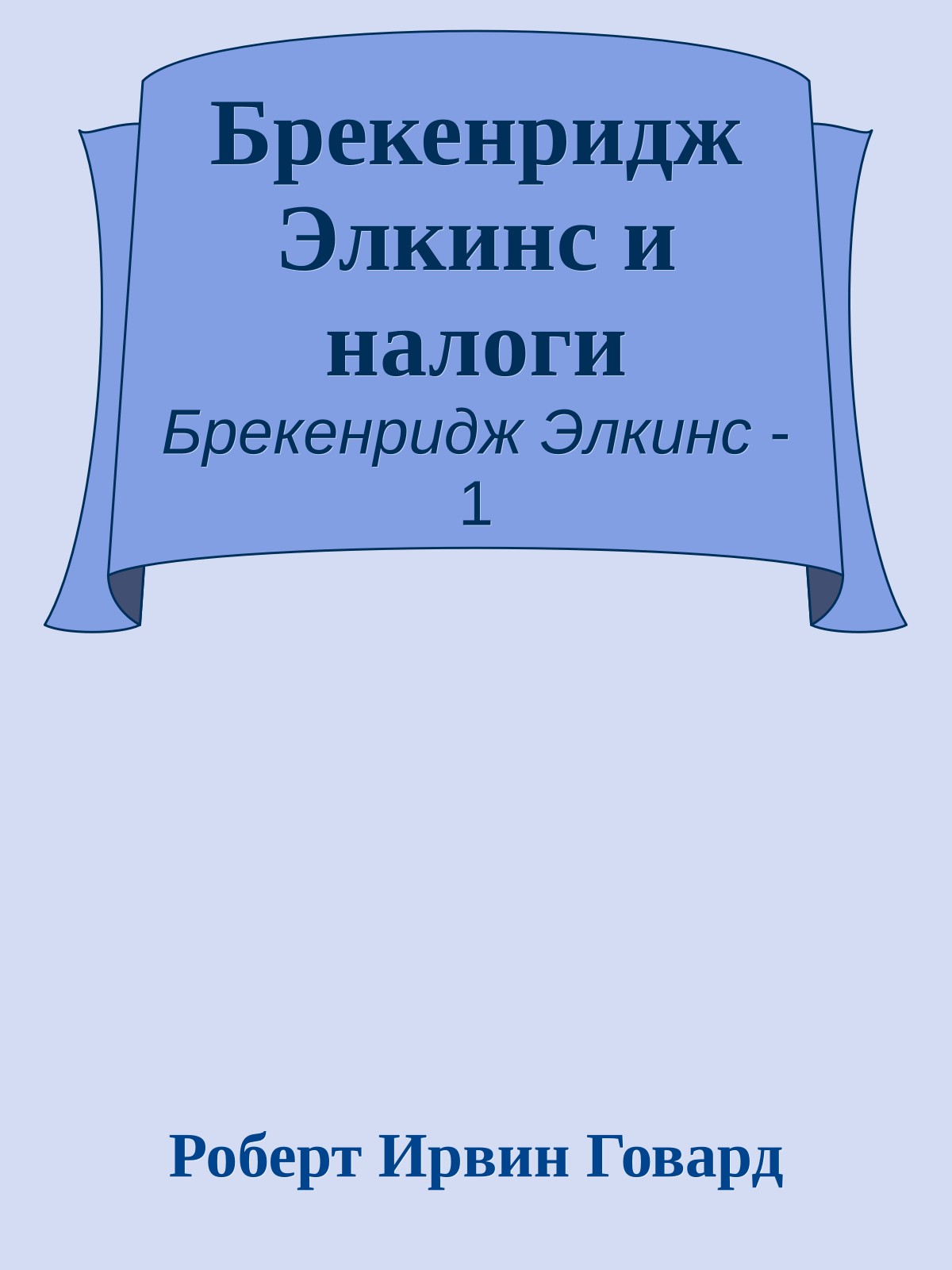 Брекенридж Элкинс и налоги