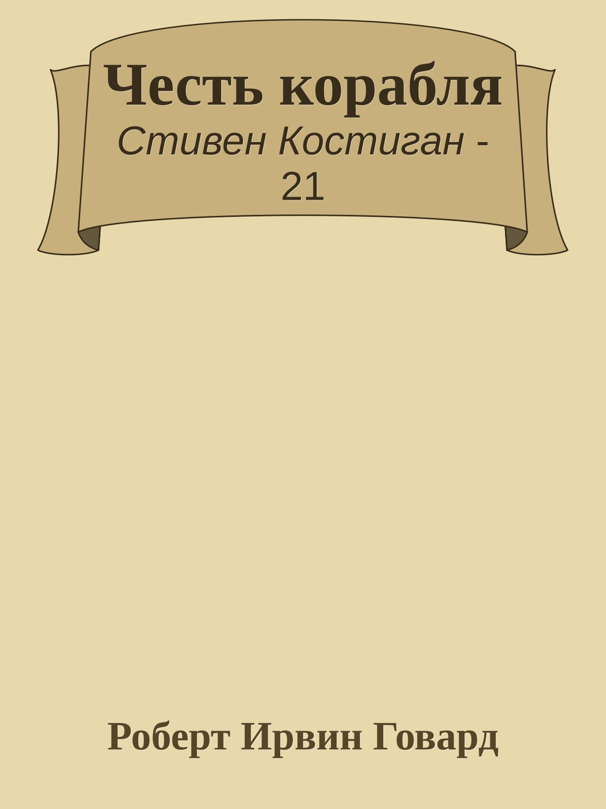 Честь корабля