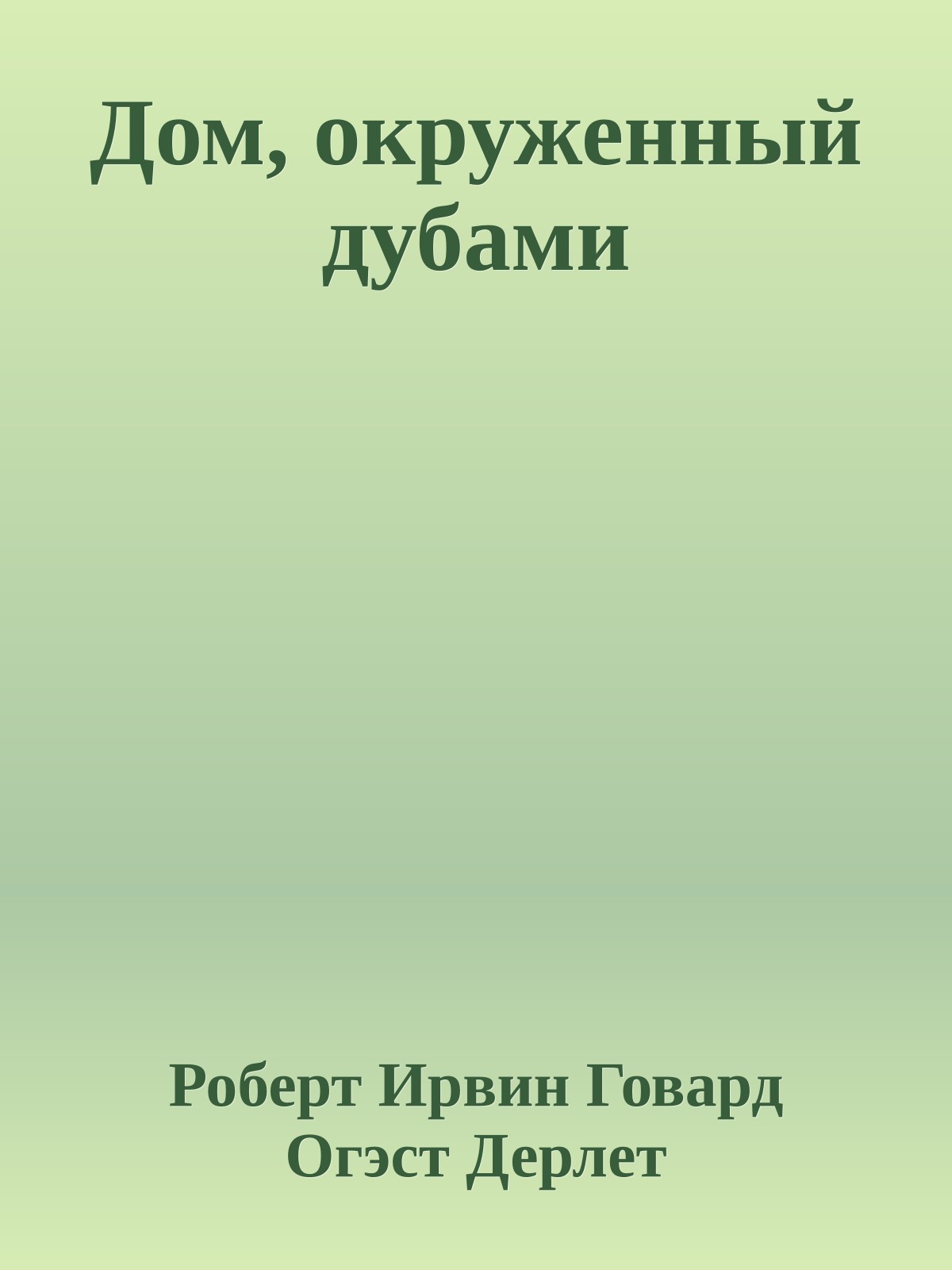 Дом, окруженный дубами