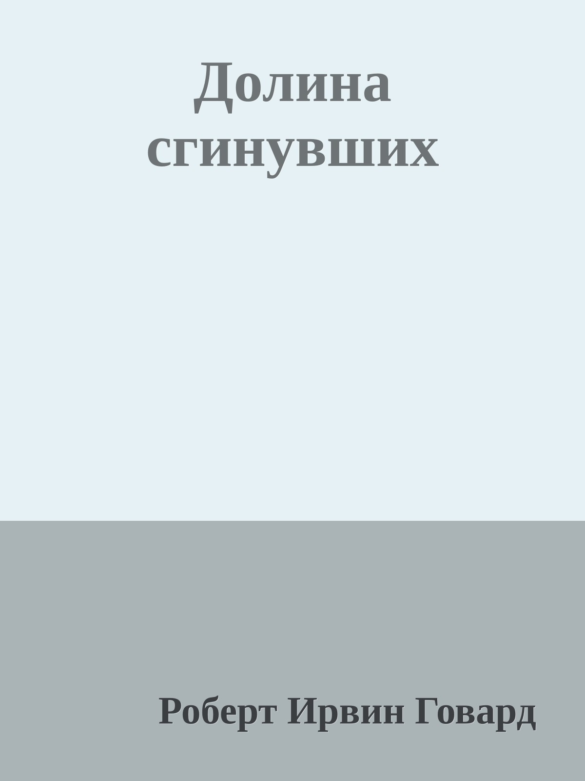 Долина сгинувших
