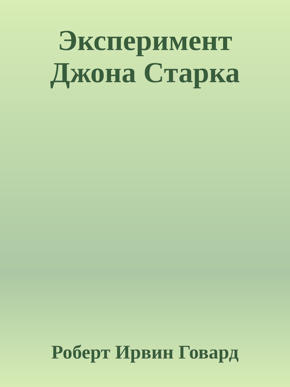 Эксперимент Джона Старка