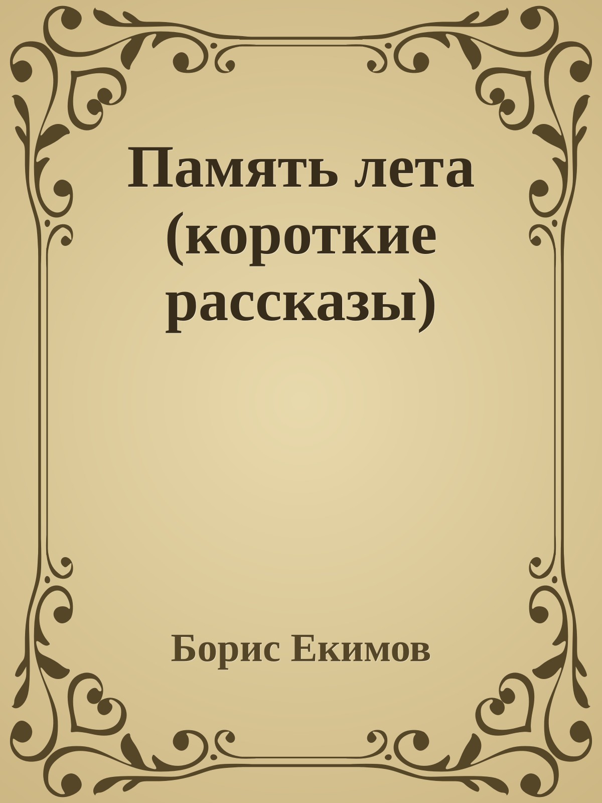 Память лета (короткие рассказы)