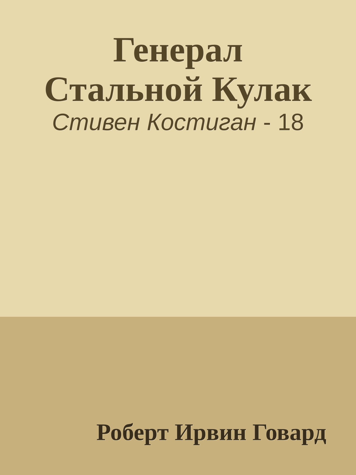 Генерал Стальной Кулак