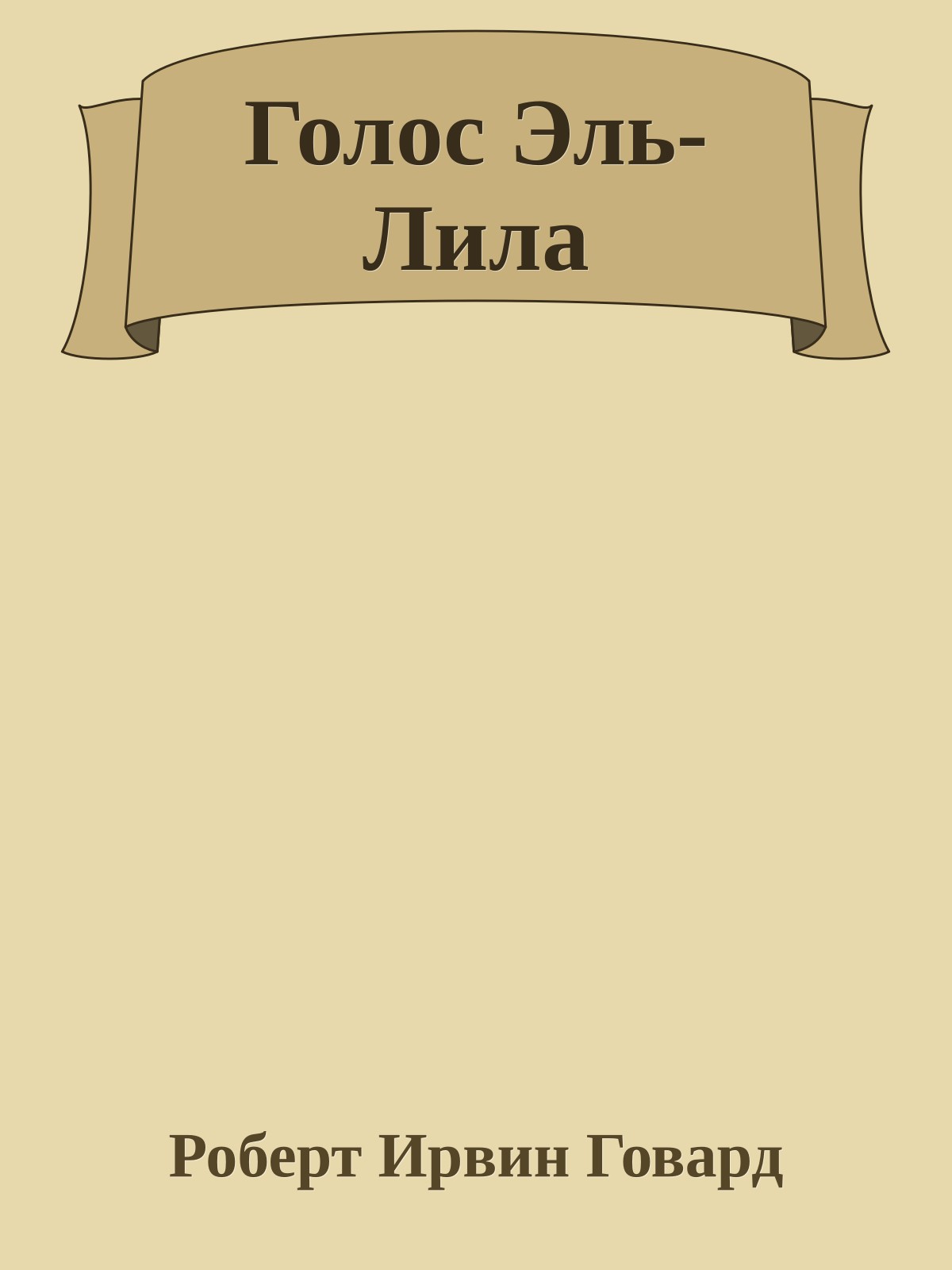 Голос Эль-Лила
