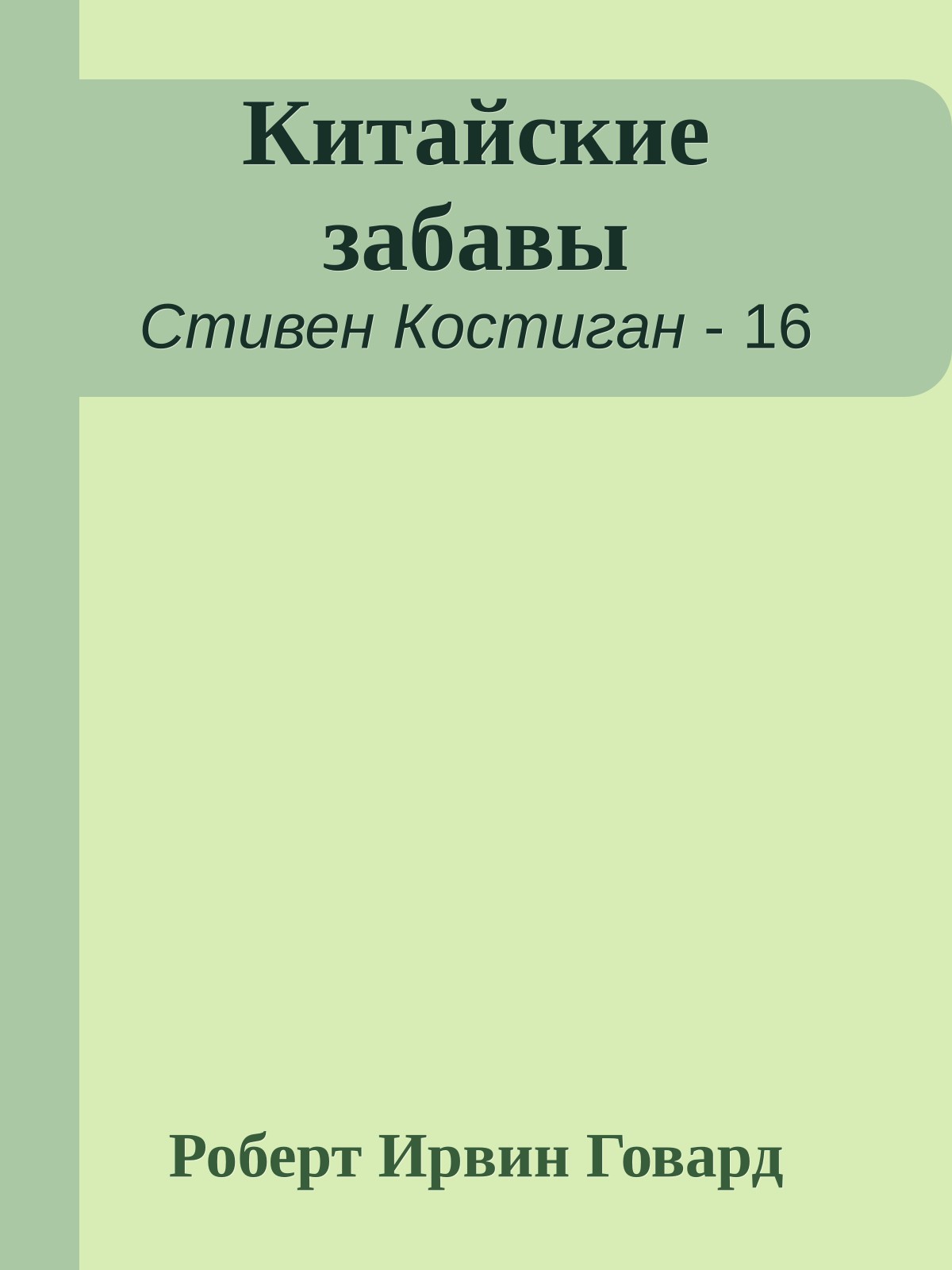 Китайские забавы