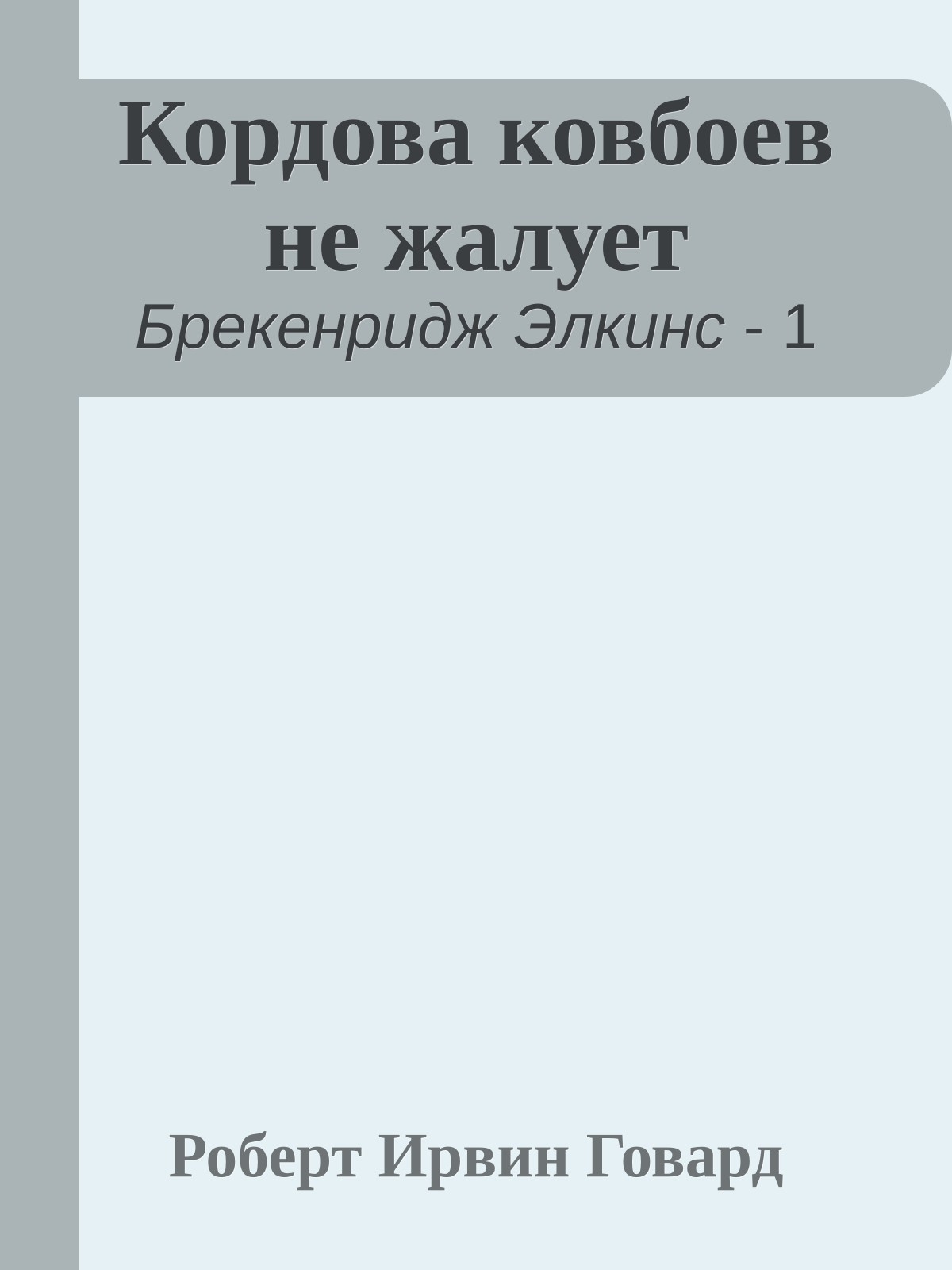 Кордова ковбоев не жалует
