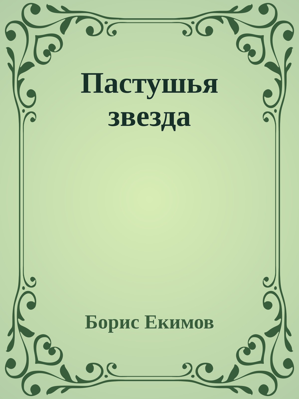 Пастушья звезда