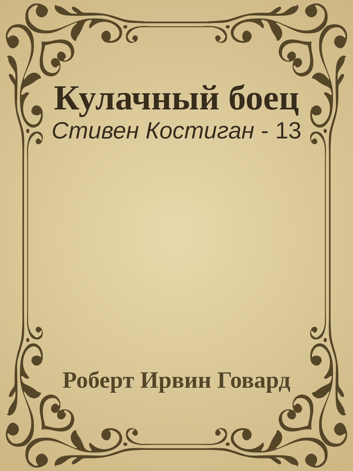 Кулачный боец