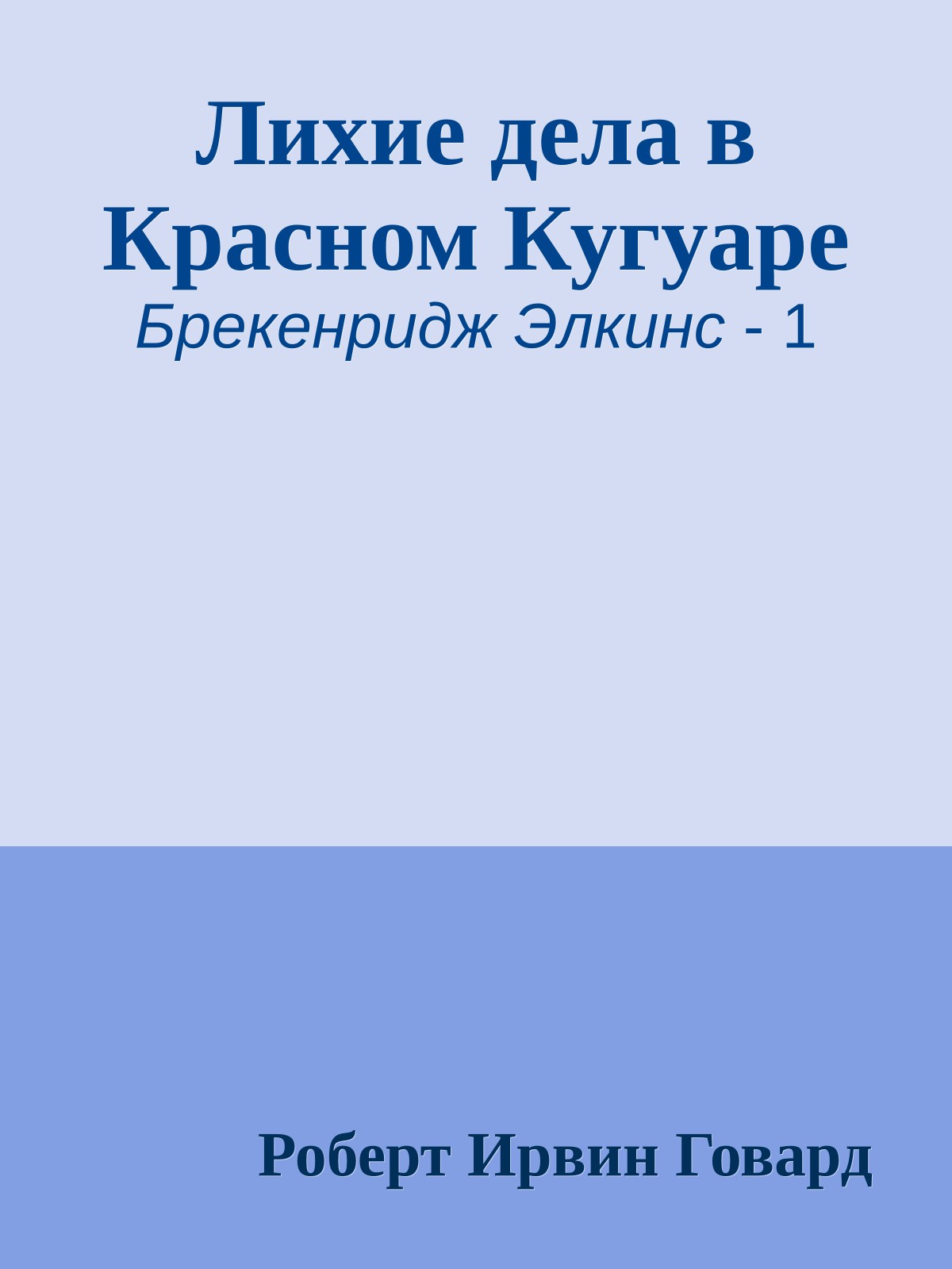 Лихие дела в Красном Кугуаре