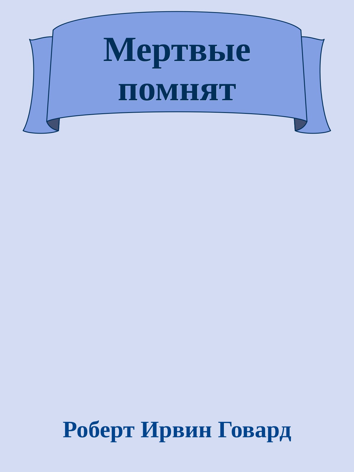 Мертвые помнят