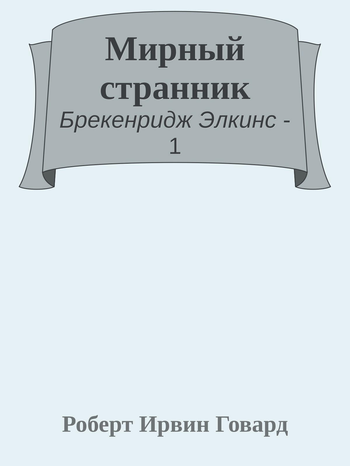 Мирный странник