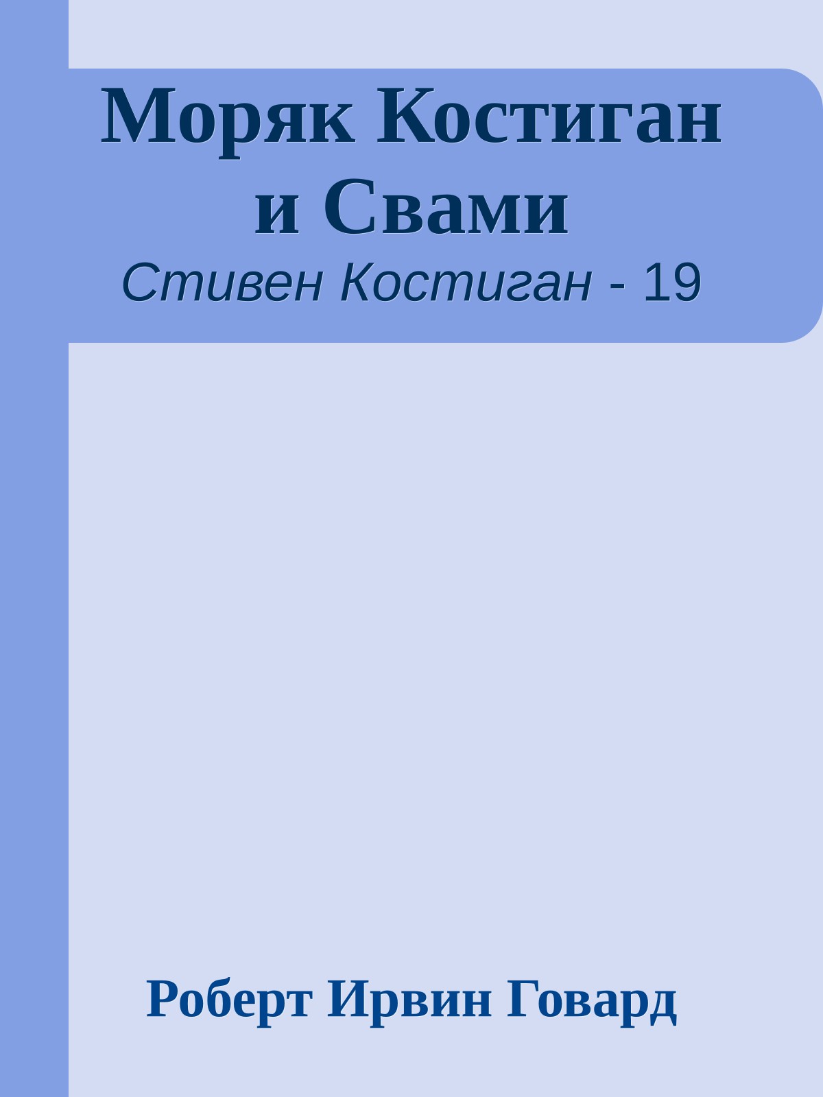 Моряк Костиган и Свами