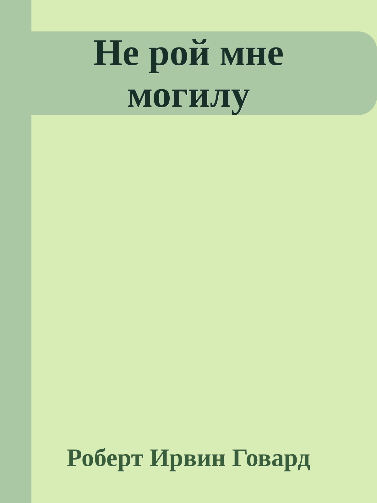 Не рой мне могилу