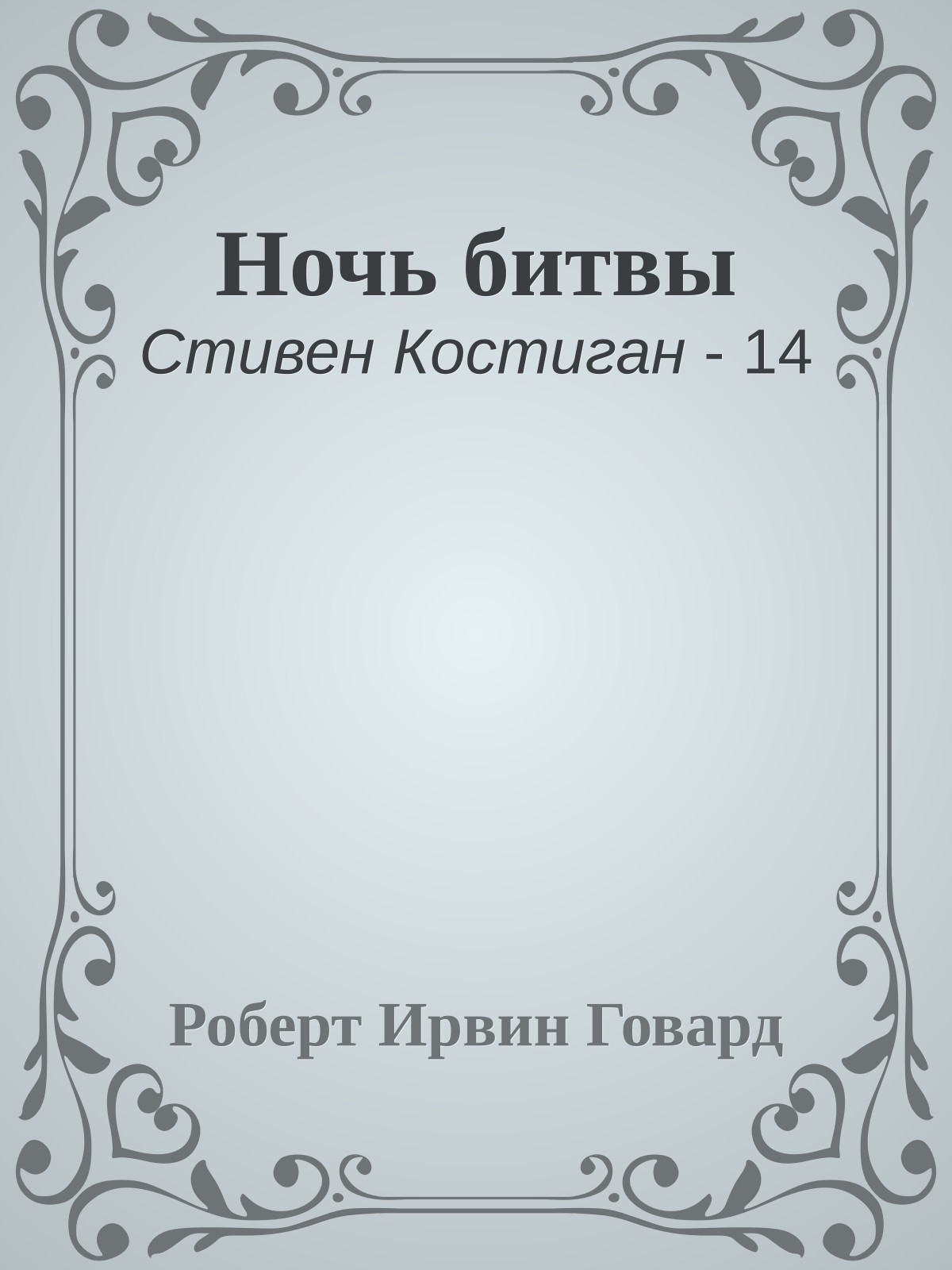 Ночь битвы