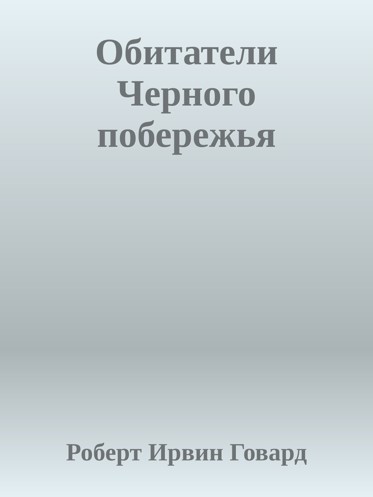 Обитатели Черного побережья