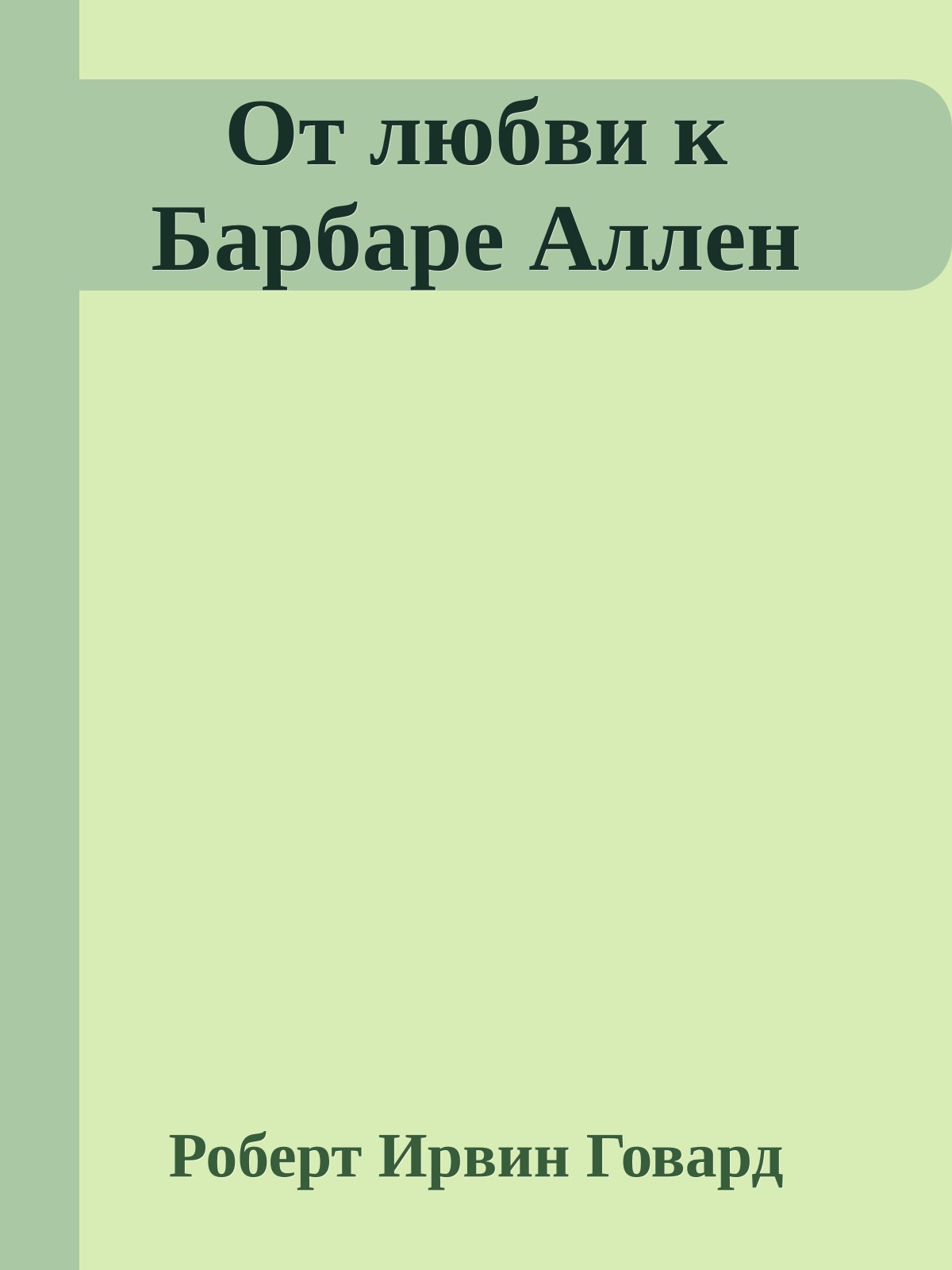 От любви к Барбаре Аллен