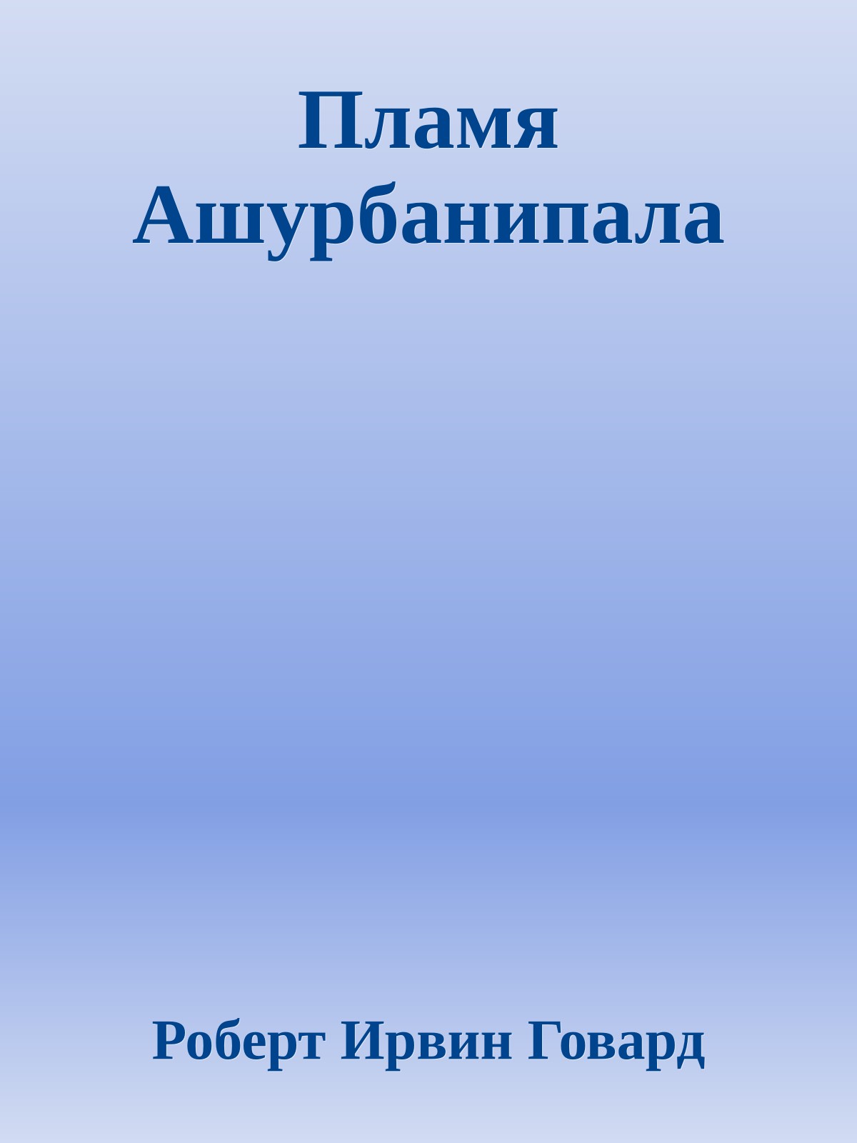 Пламя Ашурбанипала