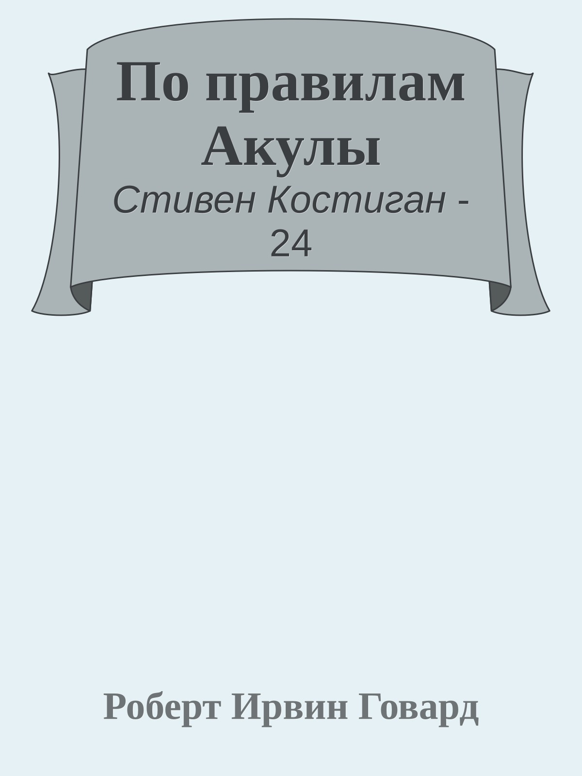 По правилам Акулы