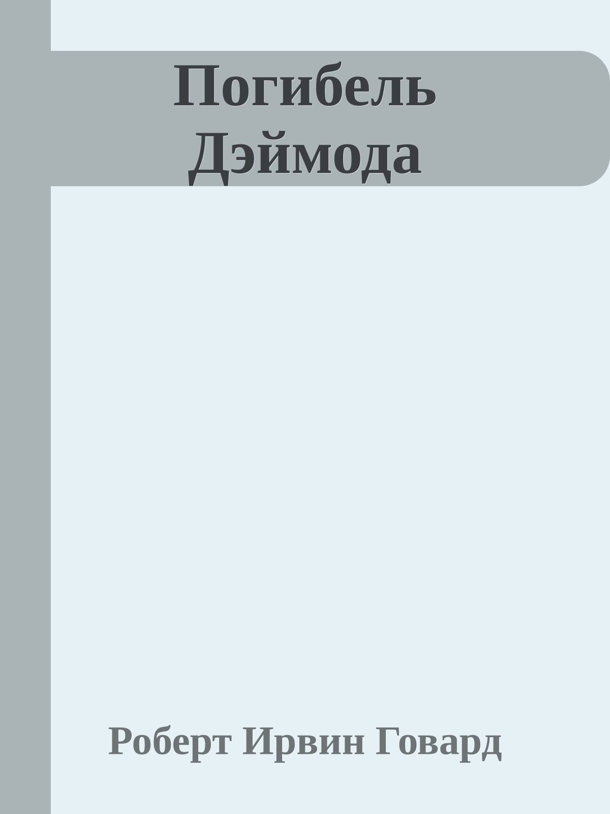 Погибель Дэймода
