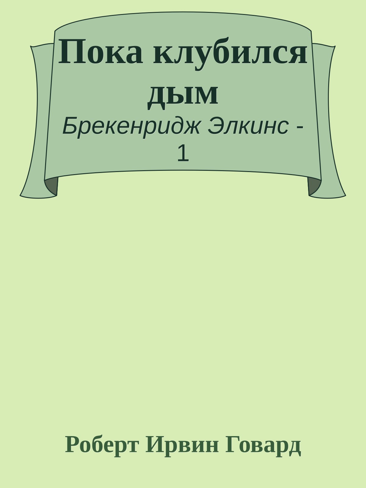 Пока клубился дым