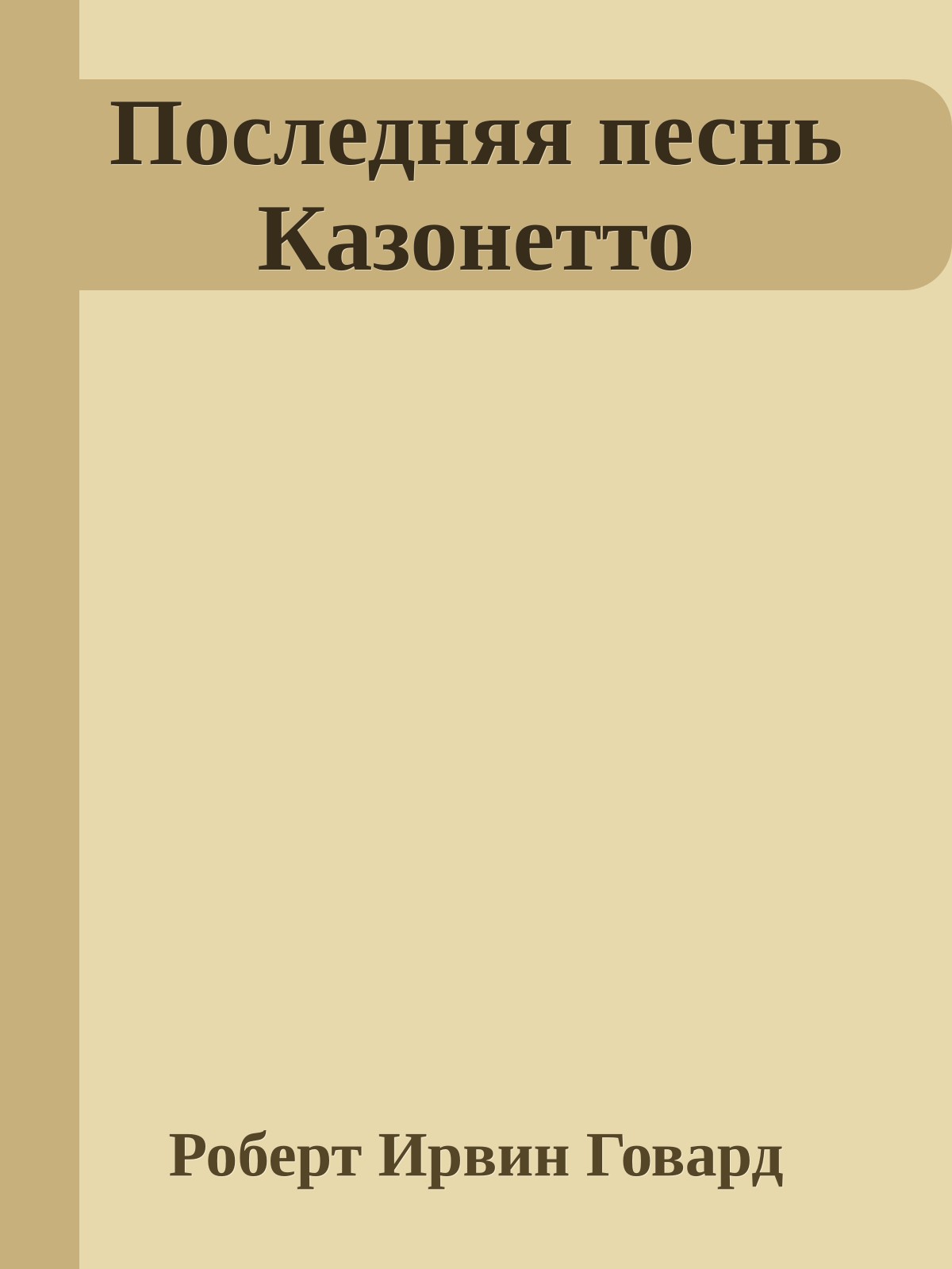 Последняя песнь Казонетто