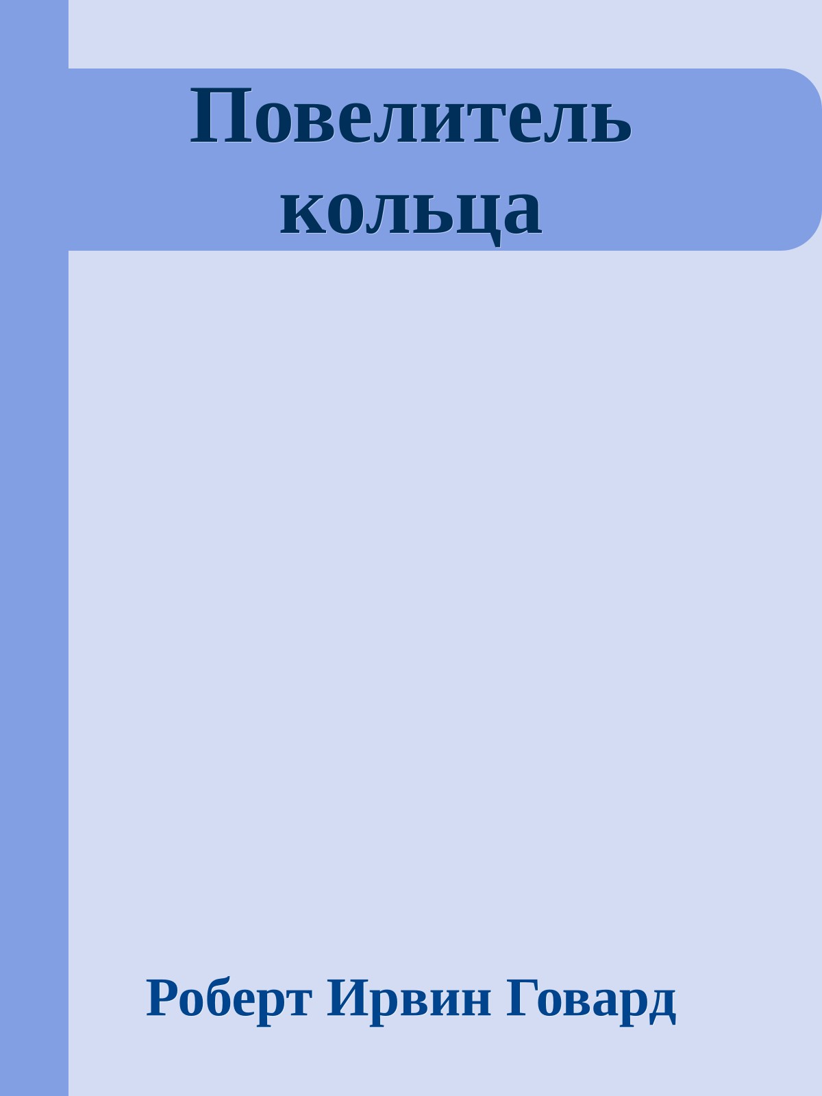 Повелитель кольца