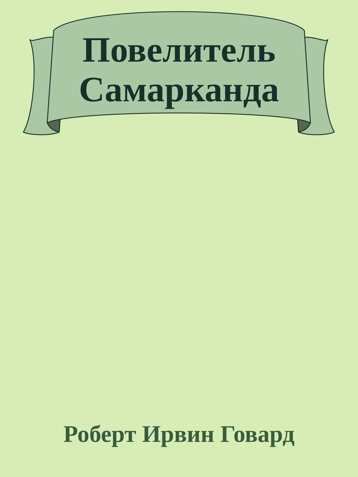 Повелитель Самарканда