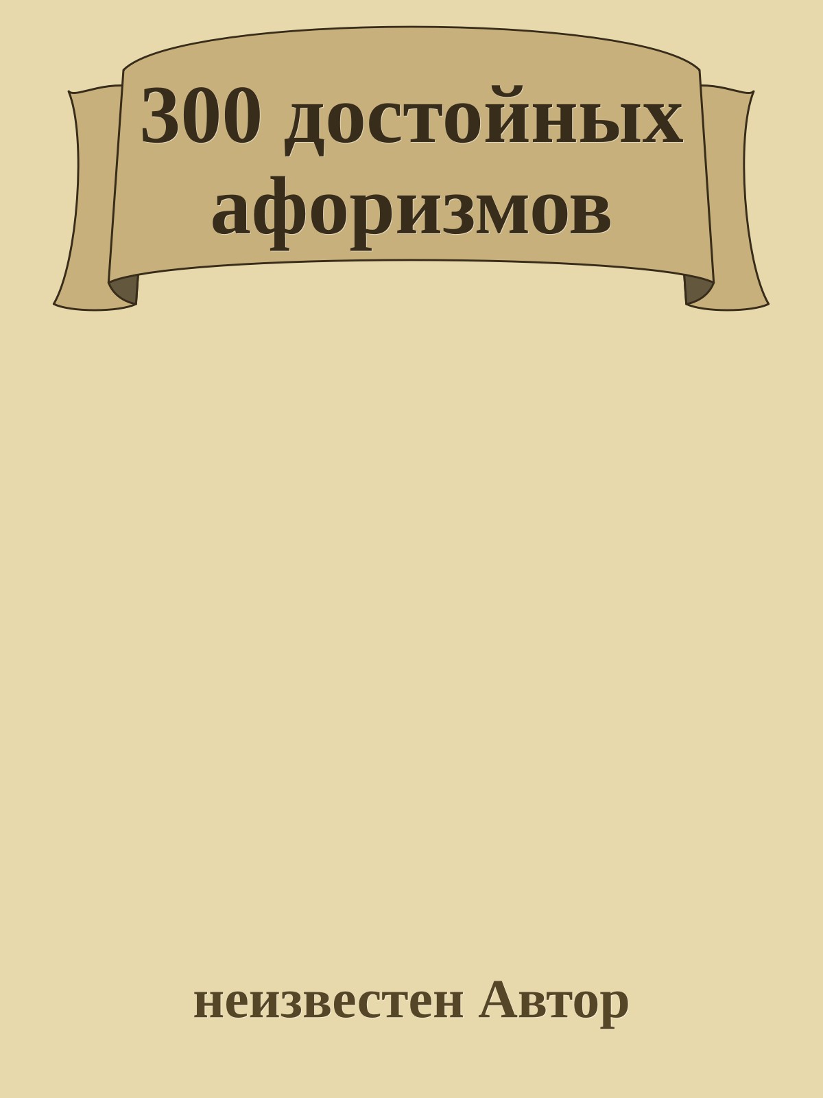 300 достойных афоризмов