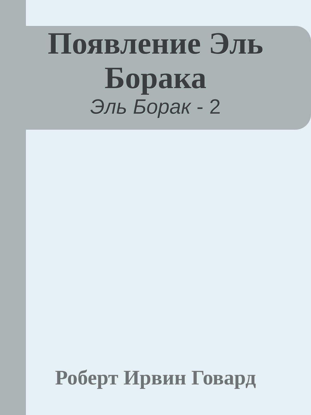 Появление Эль Борака
