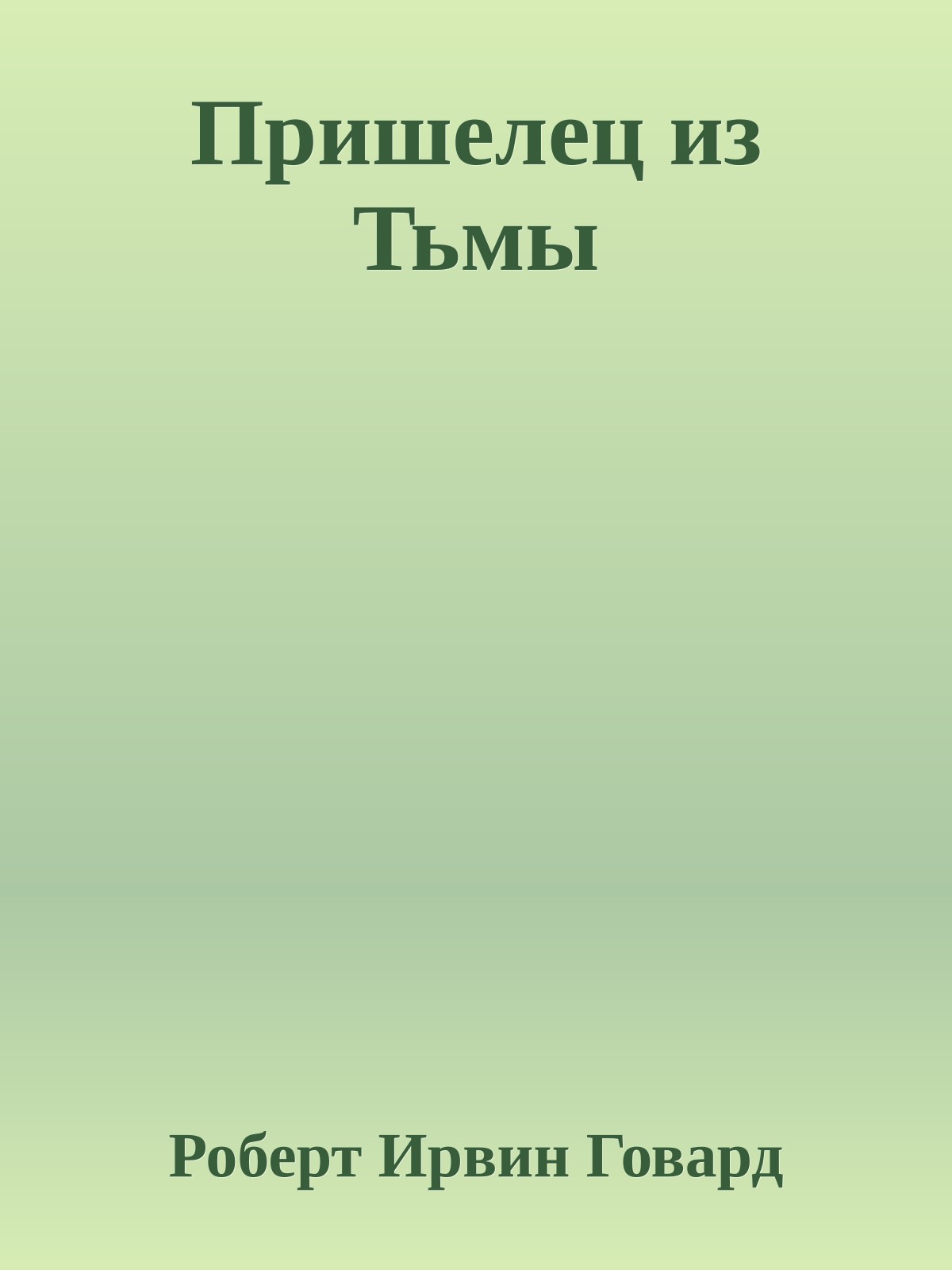 Пришелец из Тьмы